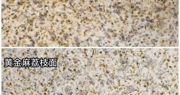 海口 黄金麻光面，荔枝面