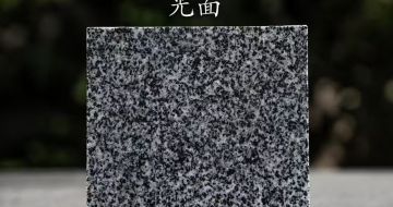 海口 芝麻黑光面